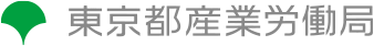 東京都産業労働局