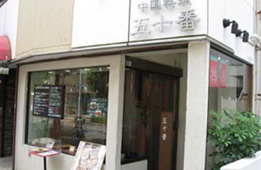 中国料理 五十番の画像