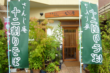 生粉打ちそば処 さんじ庵の画像