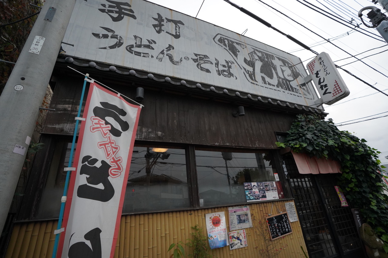 手打うどん どんたくの画像