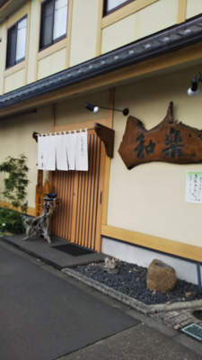 そば処 和樂の画像