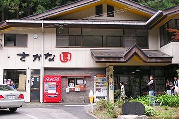 日の出町自然休養村
さかな園の画像