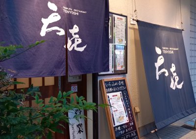 てんぷら 天㐂 (てんよし)の画像