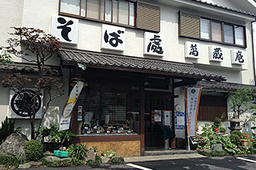そば処 萬蔵庵の画像