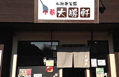 中華 大勝軒の画像