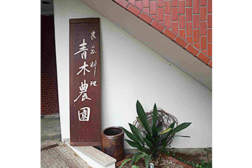 青木農園 農家料理の画像