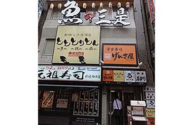 炭火活烹三是　新宿西口店の画像