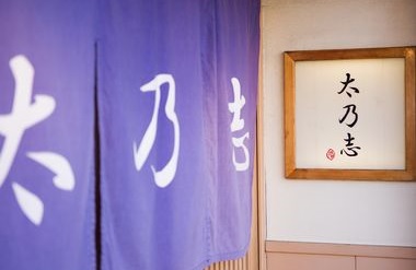 太乃志 (たのし)の画像