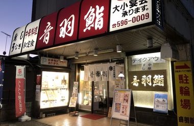 寿司・中華料理・鰻・和定食　音羽鮨の画像