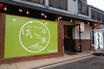 けいの家 八王子みなみ野店の画像