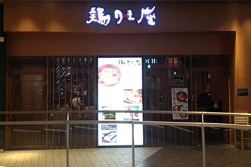 鶏味座　 ダイバーシティ東京 プラザ店の画像