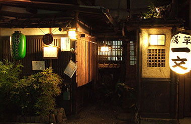 浅草 酒膳 一文　本店の画像