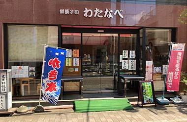 御菓子司 わたなべの画像