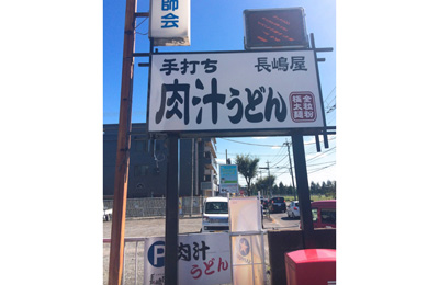 肉汁うどん 長嶋屋の画像