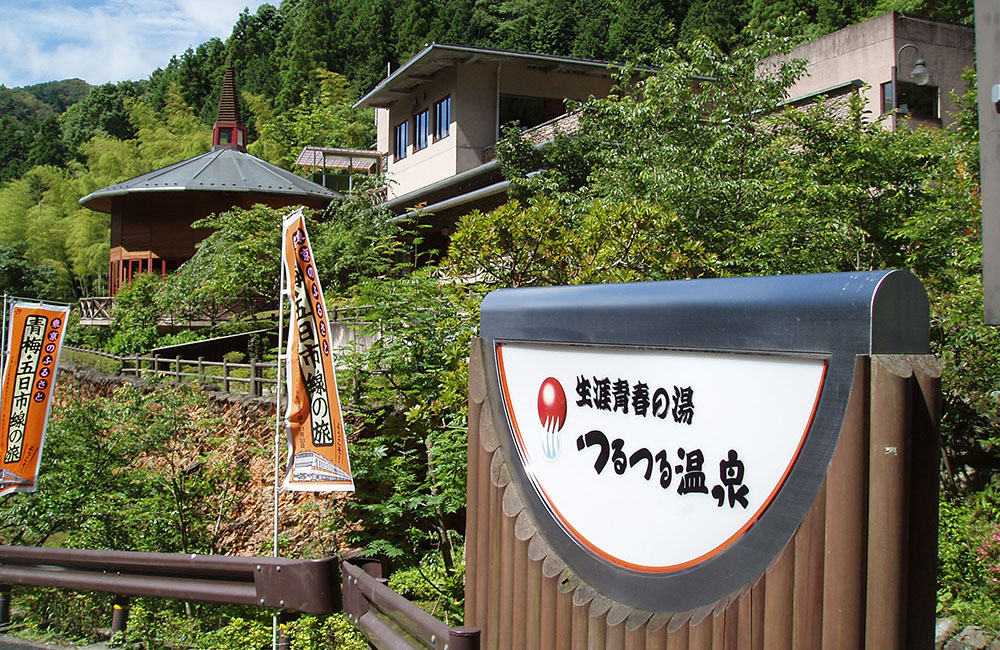 生涯青春の湯 つるつる温泉の画像