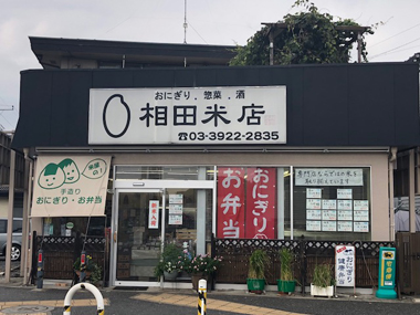 相田米店の画像