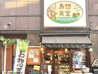 島想食堂の画像