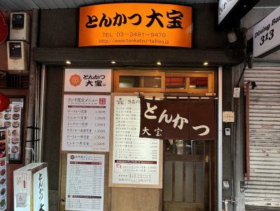 とんかつ大宝の画像
