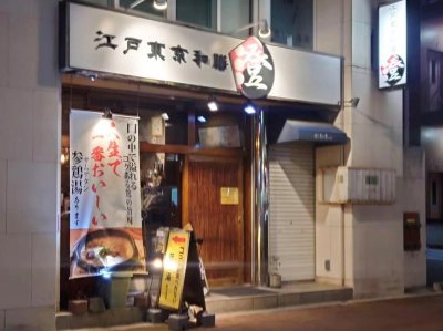 江戸東京和膳 澄の画像