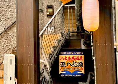 八丈島郷土料理
源八船頭 湯島店の画像