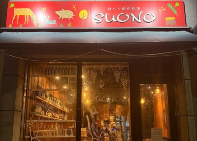 創作イタリアン肉バル
スオーノの画像