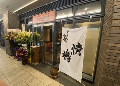 八丈島郷土料理
源八船頭 中目黒店の画像