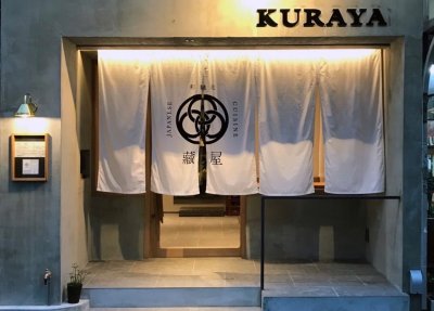 和馳走 藏屋の画像