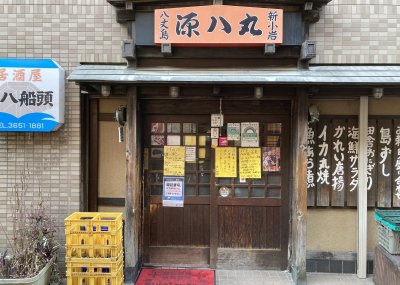 八丈島郷土料理
源八船頭 新小岩店の画像