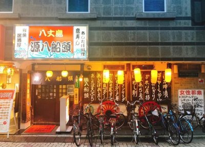 八丈島郷土料理
源八船頭 小岩本店の画像