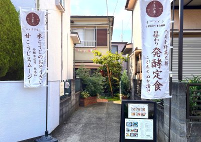 こうじや八王子の画像